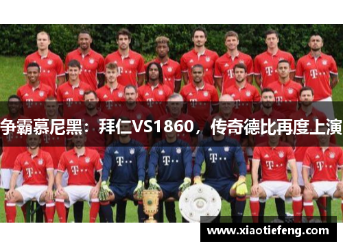 争霸慕尼黑：拜仁VS1860，传奇德比再度上演