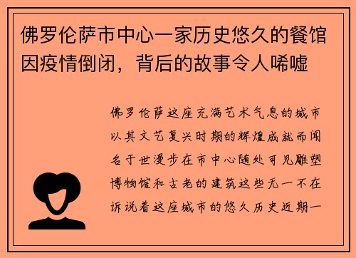 佛罗伦萨市中心一家历史悠久的餐馆因疫情倒闭，背后的故事令人唏嘘