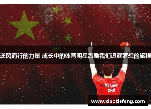 逆风而行的力量 成长中的体育明星激励我们追逐梦想的旅程