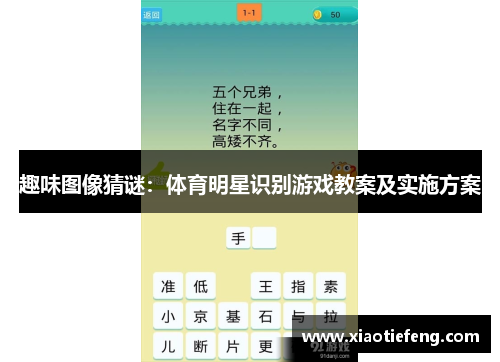 趣味图像猜谜：体育明星识别游戏教案及实施方案