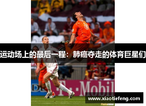 运动场上的最后一程：肺癌夺走的体育巨星们