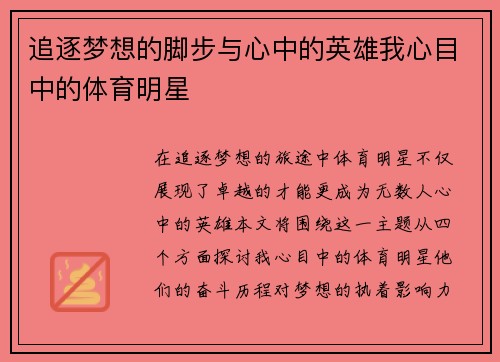 追逐梦想的脚步与心中的英雄我心目中的体育明星