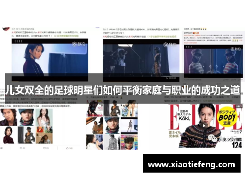 儿女双全的足球明星们如何平衡家庭与职业的成功之道