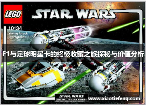 F1与足球明星卡的终极收藏之旅探秘与价值分析
