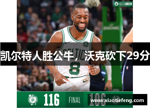 凯尔特人胜公牛，沃克砍下29分