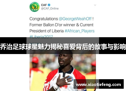 乔治足球球星魅力揭秘喜爱背后的故事与影响