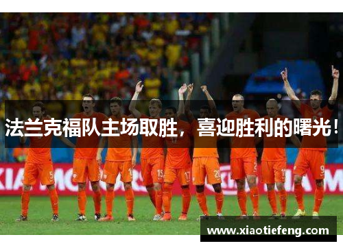 法兰克福队主场取胜，喜迎胜利的曙光！