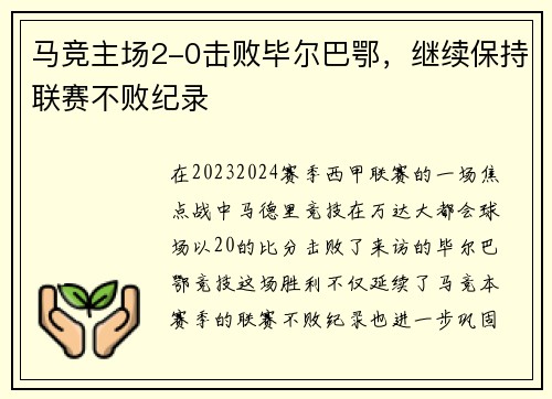马竞主场2-0击败毕尔巴鄂，继续保持联赛不败纪录
