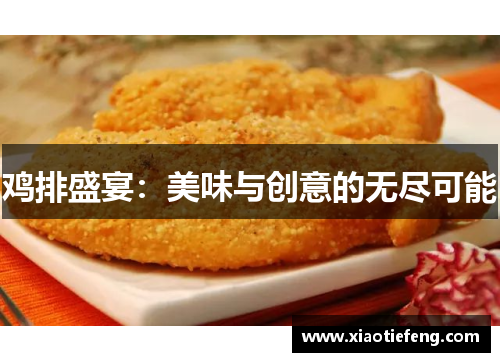 鸡排盛宴：美味与创意的无尽可能