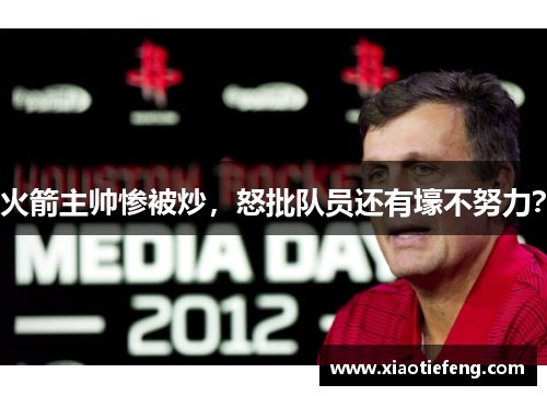 火箭主帅惨被炒，怒批队员还有壕不努力？