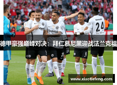 德甲豪强巅峰对决：拜仁慕尼黑迎战法兰克福
