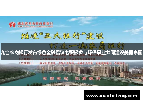 九台农商银行发布绿色金融倡议书积极参与环保事业共同建设美丽家园