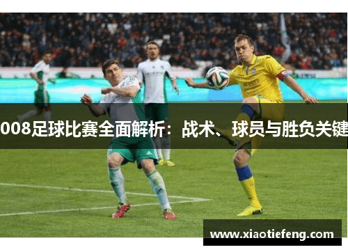 008足球比赛全面解析：战术、球员与胜负关键