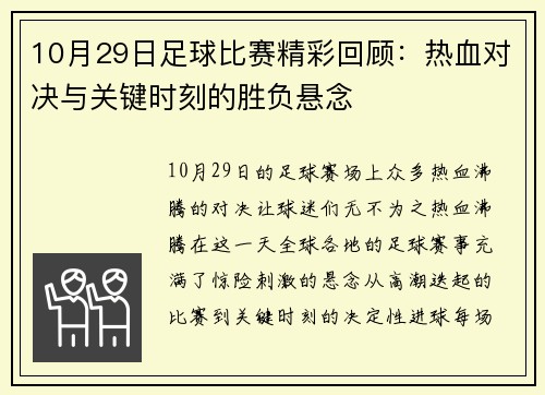 10月29日足球比赛精彩回顾：热血对决与关键时刻的胜负悬念