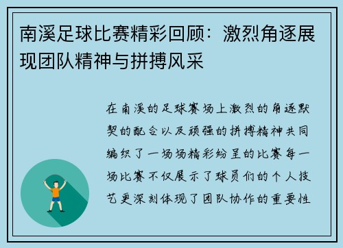 南溪足球比赛精彩回顾：激烈角逐展现团队精神与拼搏风采