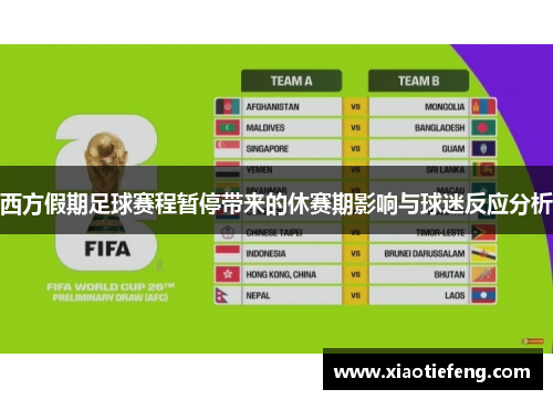 西方假期足球赛程暂停带来的休赛期影响与球迷反应分析