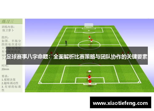 足球赛事八字命题：全面解析比赛策略与团队协作的关键要素