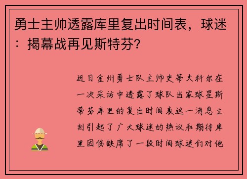 勇士主帅透露库里复出时间表，球迷：揭幕战再见斯特芬？