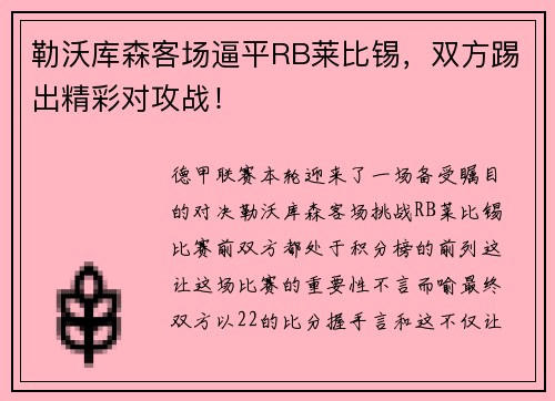 勒沃库森客场逼平RB莱比锡，双方踢出精彩对攻战！