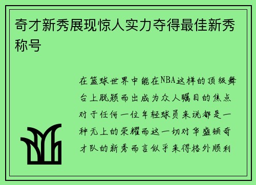奇才新秀展现惊人实力夺得最佳新秀称号
