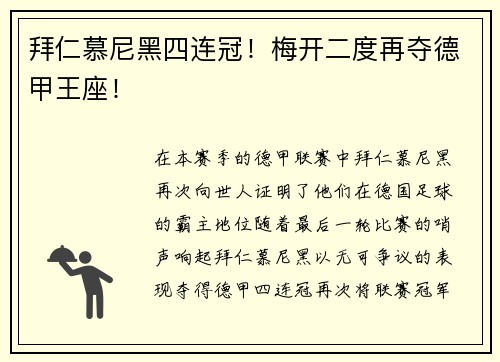 拜仁慕尼黑四连冠！梅开二度再夺德甲王座！