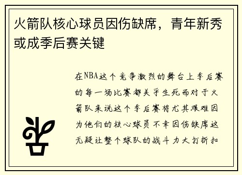 火箭队核心球员因伤缺席，青年新秀或成季后赛关键