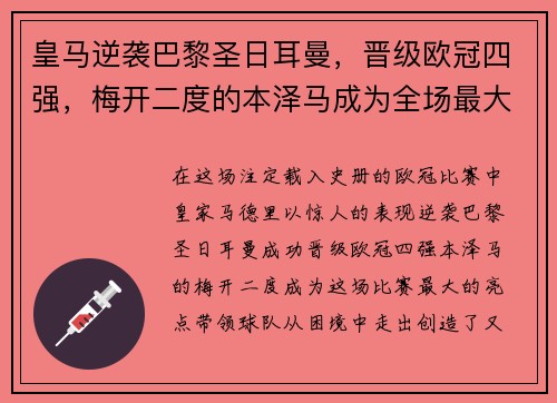 皇马逆袭巴黎圣日耳曼，晋级欧冠四强，梅开二度的本泽马成为全场最大亮点