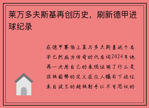 莱万多夫斯基再创历史，刷新德甲进球纪录