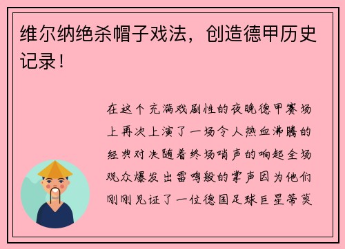 维尔纳绝杀帽子戏法，创造德甲历史记录！