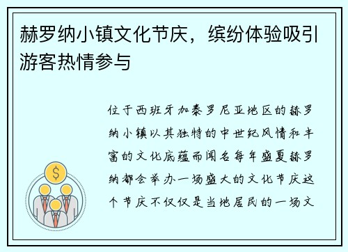赫罗纳小镇文化节庆，缤纷体验吸引游客热情参与