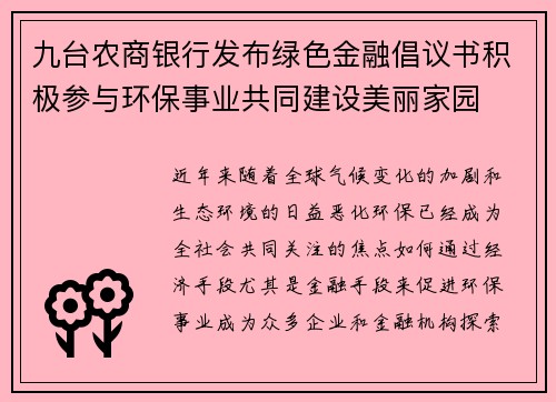 九台农商银行发布绿色金融倡议书积极参与环保事业共同建设美丽家园