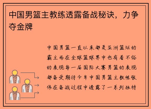 中国男篮主教练透露备战秘诀，力争夺金牌