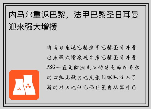 内马尔重返巴黎，法甲巴黎圣日耳曼迎来强大增援