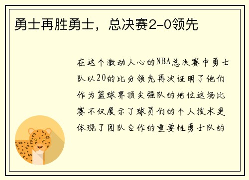 勇士再胜勇士，总决赛2-0领先
