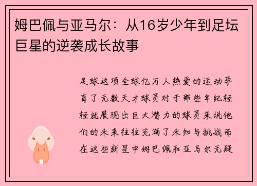 姆巴佩与亚马尔：从16岁少年到足坛巨星的逆袭成长故事