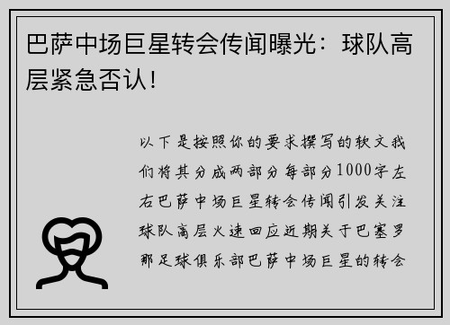 巴萨中场巨星转会传闻曝光：球队高层紧急否认！