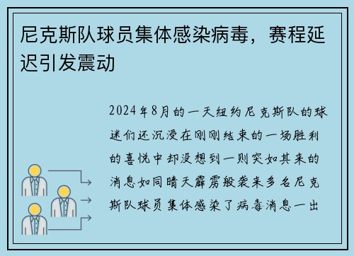 尼克斯队球员集体感染病毒，赛程延迟引发震动