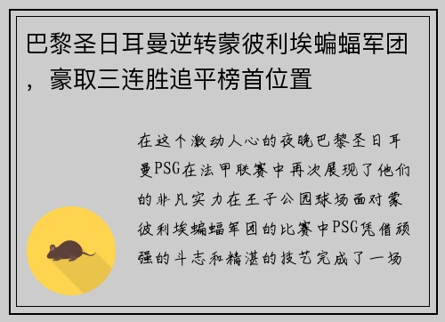 巴黎圣日耳曼逆转蒙彼利埃蝙蝠军团，豪取三连胜追平榜首位置