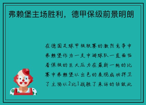 弗赖堡主场胜利，德甲保级前景明朗