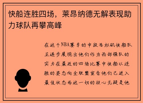 快船连胜四场，莱昂纳德无解表现助力球队再攀高峰
