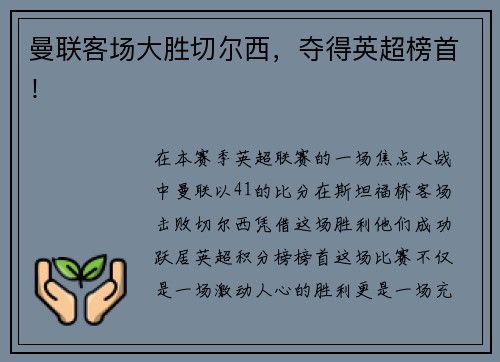 曼联客场大胜切尔西，夺得英超榜首！