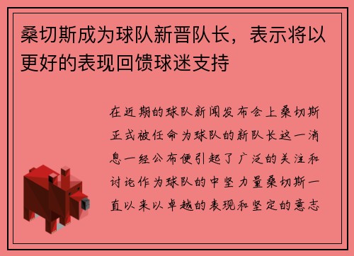 桑切斯成为球队新晋队长，表示将以更好的表现回馈球迷支持