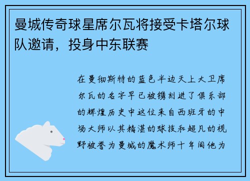 曼城传奇球星席尔瓦将接受卡塔尔球队邀请，投身中东联赛