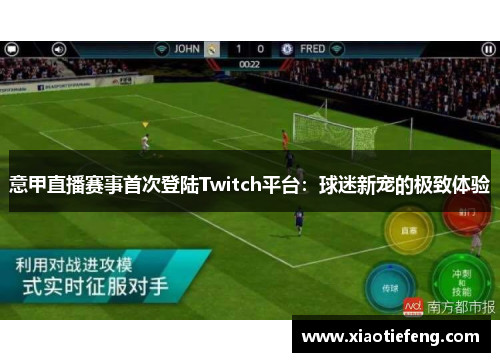 意甲直播赛事首次登陆Twitch平台：球迷新宠的极致体验