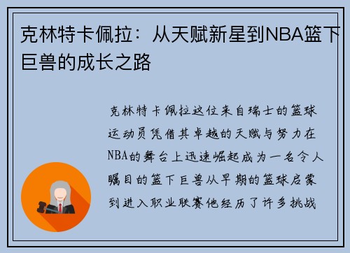 克林特卡佩拉：从天赋新星到NBA篮下巨兽的成长之路