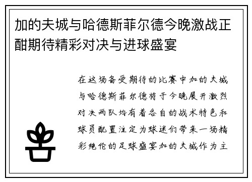 加的夫城与哈德斯菲尔德今晚激战正酣期待精彩对决与进球盛宴