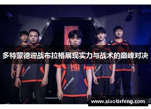 多特蒙德迎战布拉格展现实力与战术的巅峰对决