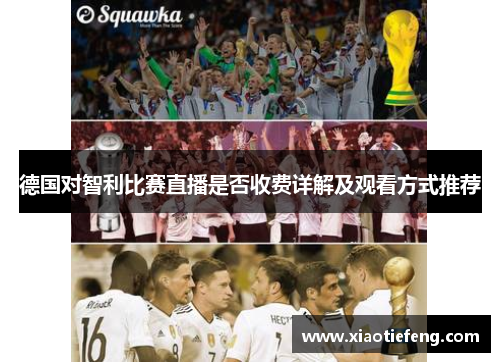 德国对智利比赛直播是否收费详解及观看方式推荐