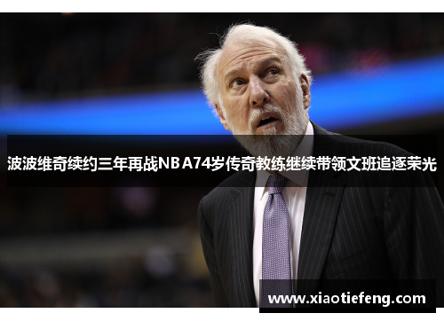 波波维奇续约三年再战NBA74岁传奇教练继续带领文班追逐荣光