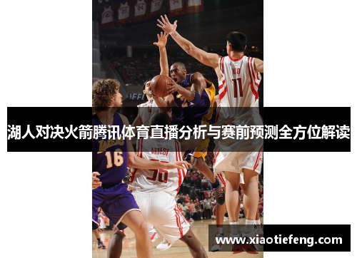 湖人对决火箭腾讯体育直播分析与赛前预测全方位解读